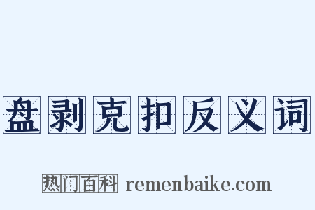盘剥克扣反义词是什么意思的图片